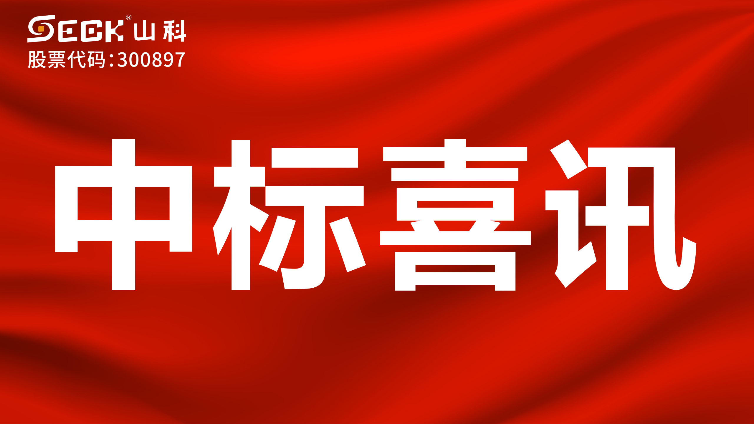 關(guān)于中標(biāo)無(wú)磁、超聲、電磁水表采購(gòu)項(xiàng)目的喜訊